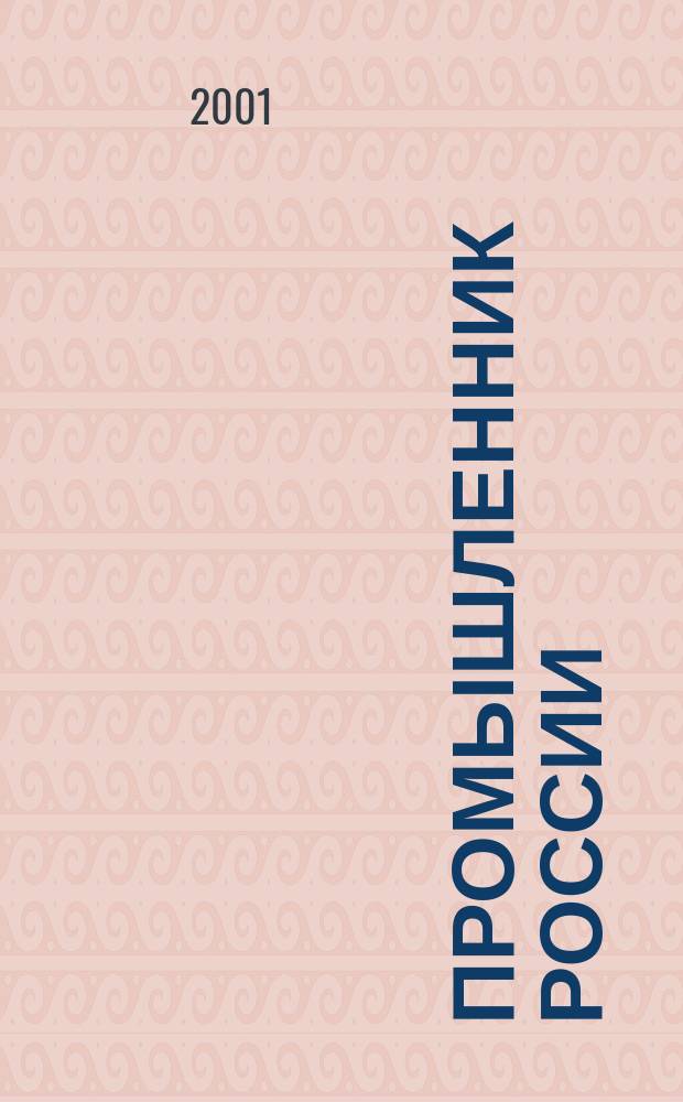 Промышленник России : Журн. для промышленников и предпринимателей. 2001, № 8/9