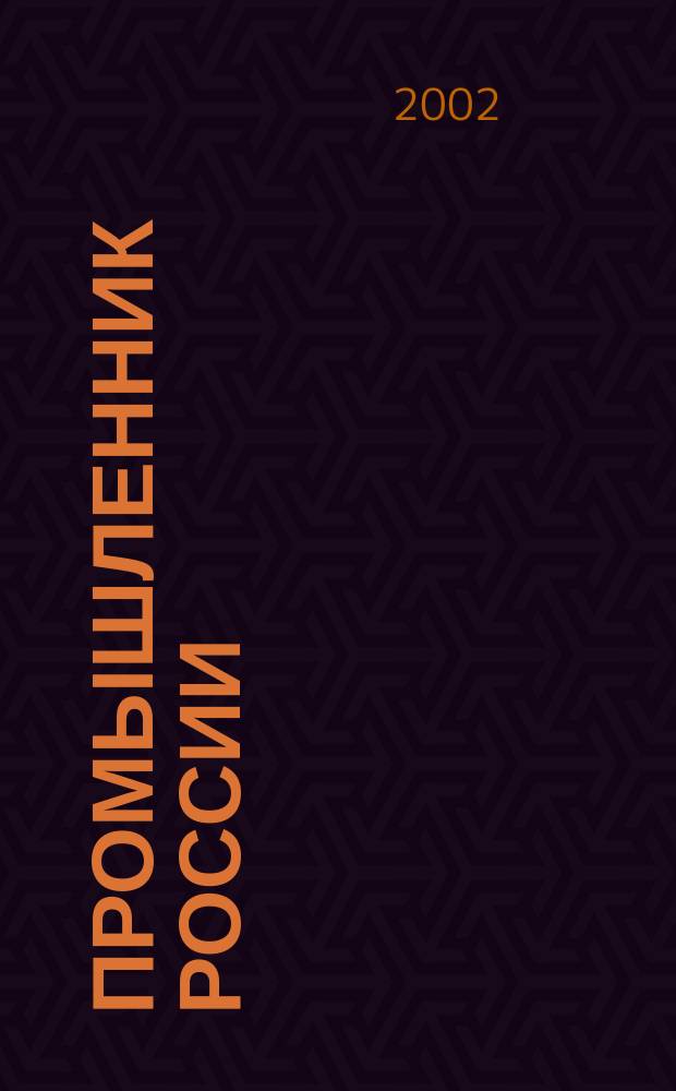 Промышленник России : Журн. для промышленников и предпринимателей. 2002, № 2