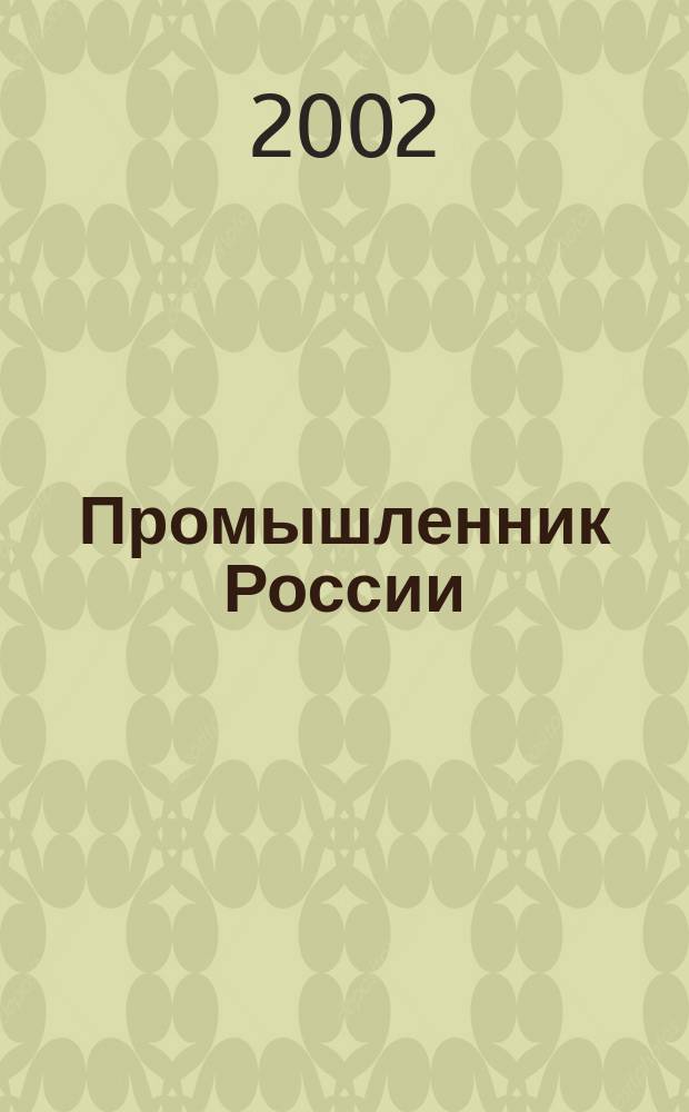 Промышленник России : Журн. для промышленников и предпринимателей. 2002, № 8