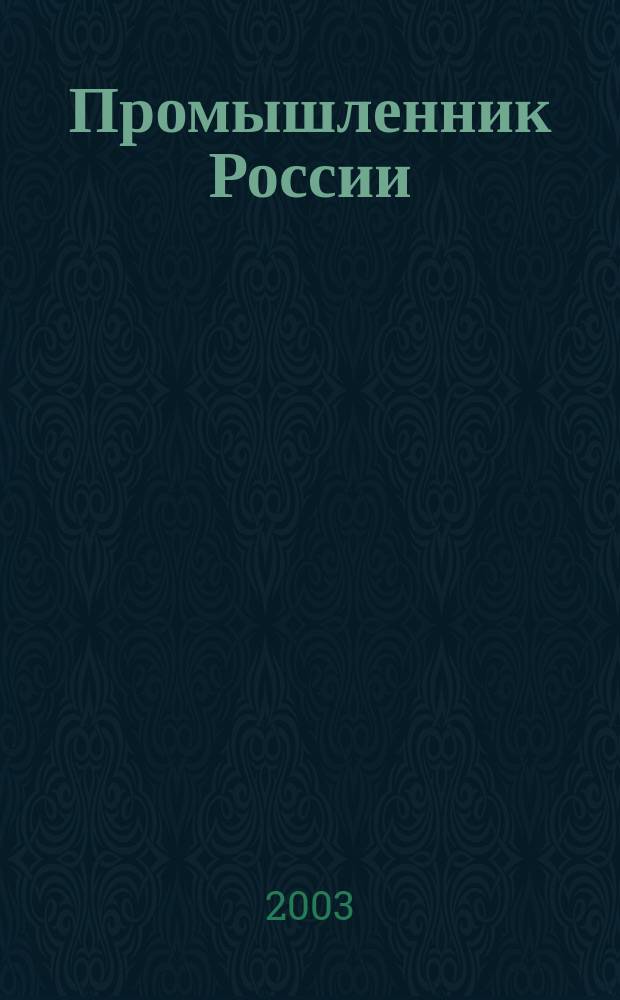 Промышленник России : Журн. для промышленников и предпринимателей. 2003, № 1