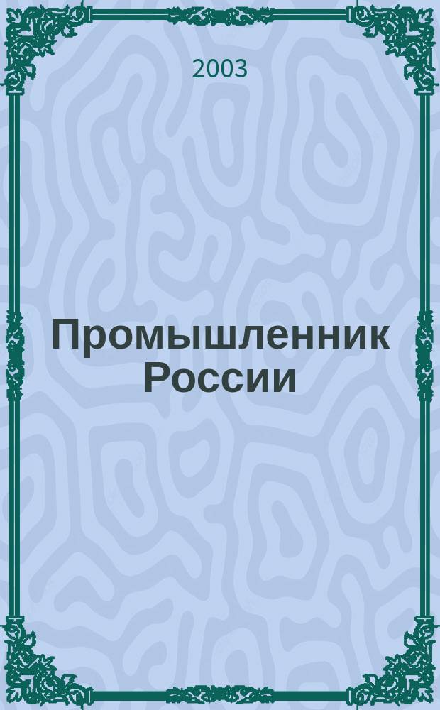 Промышленник России : Журн. для промышленников и предпринимателей. 2003, № 3