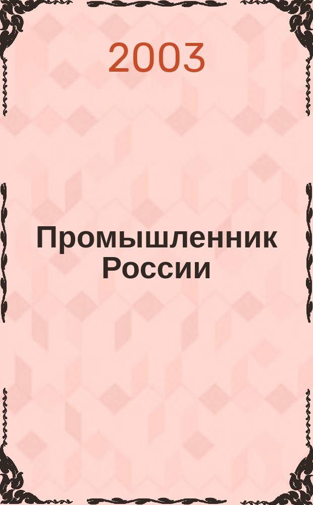 Промышленник России : Журн. для промышленников и предпринимателей. 2003, № 7