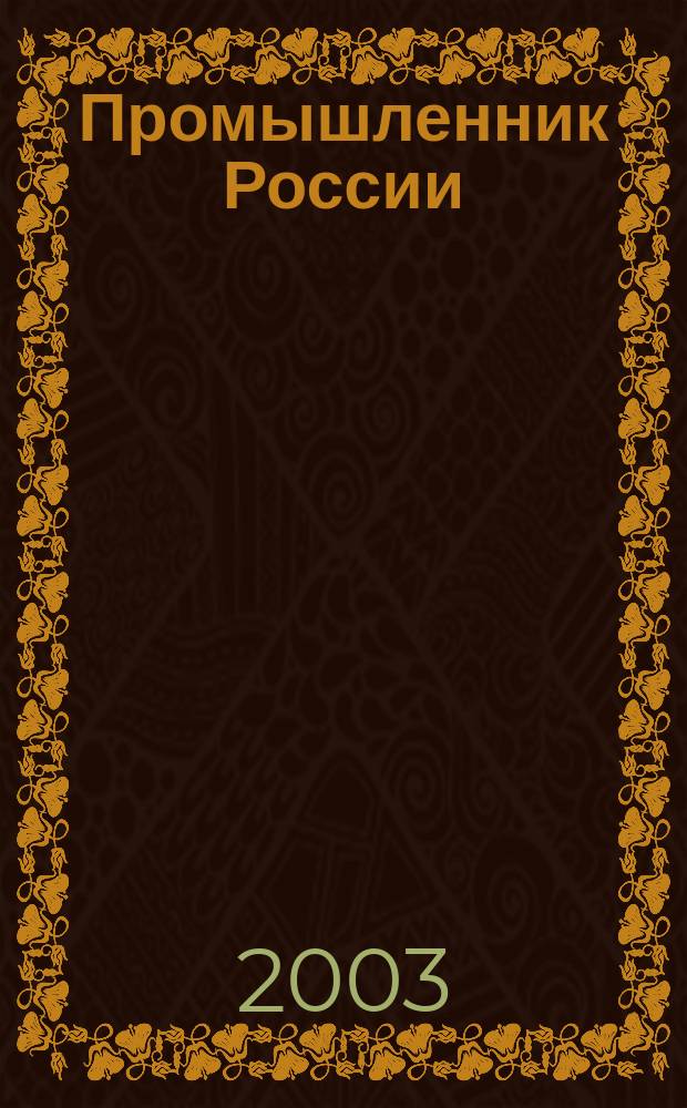 Промышленник России : Журн. для промышленников и предпринимателей. 2003, № 11