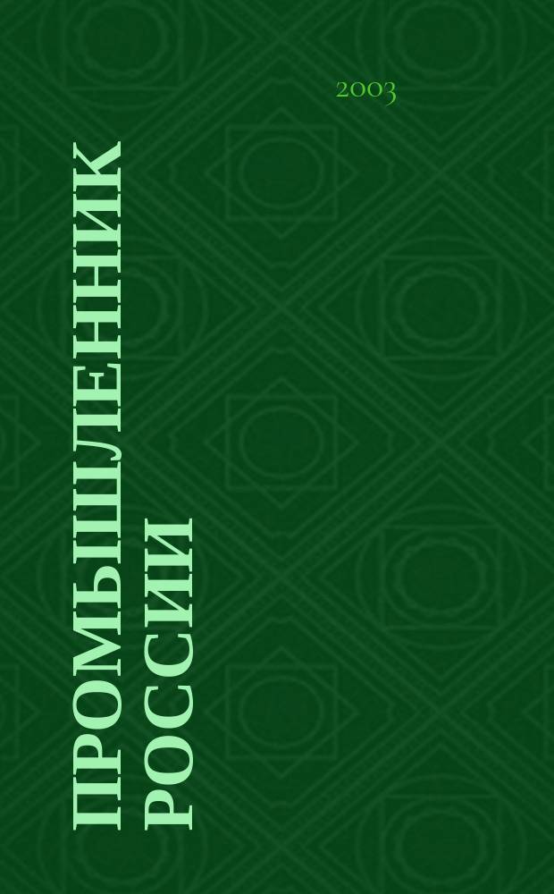 Промышленник России : Журн. для промышленников и предпринимателей. 2003, № 12