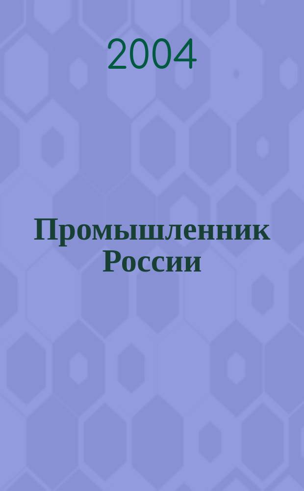 Промышленник России : Журн. для промышленников и предпринимателей. 2004, № 1