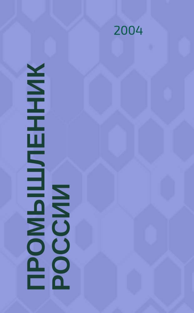 Промышленник России : Журн. для промышленников и предпринимателей. 2004, № 10