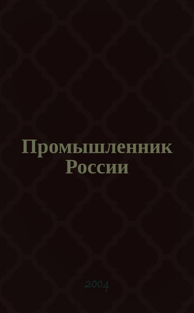 Промышленник России : Журн. для промышленников и предпринимателей. 2004, № 11