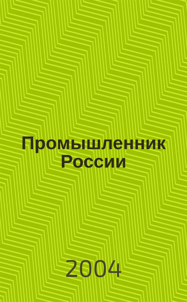 Промышленник России : Журн. для промышленников и предпринимателей. 2004, № 8/9