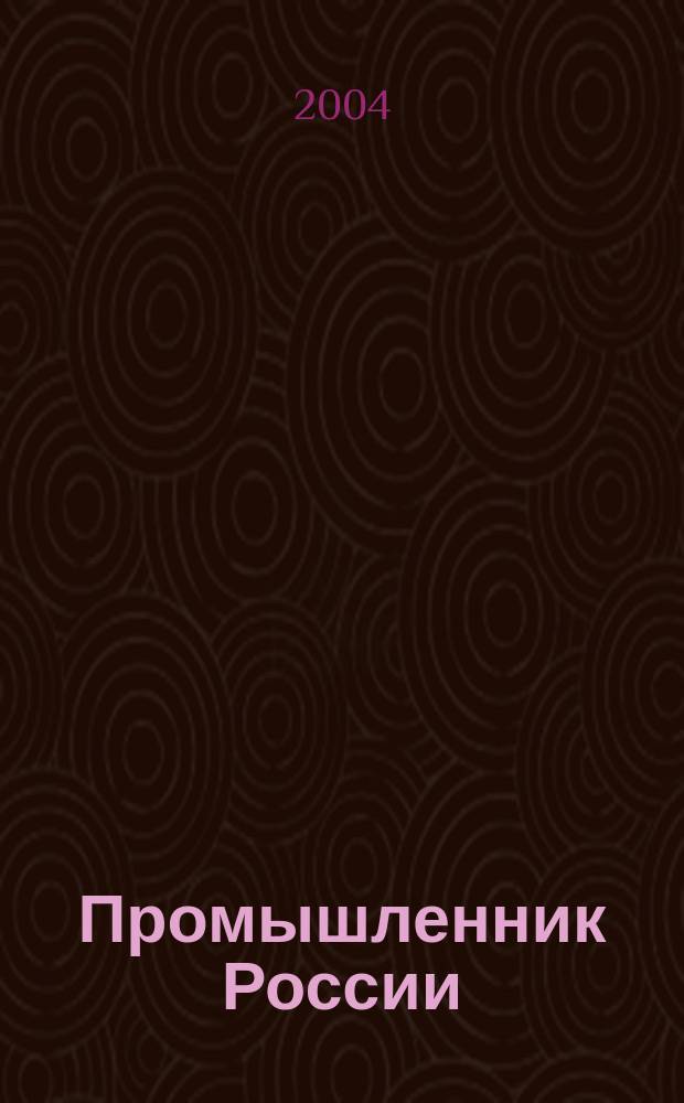 Промышленник России : Журн. для промышленников и предпринимателей. 2004, спец. вып. (дек.) : XIV съезд РСПП