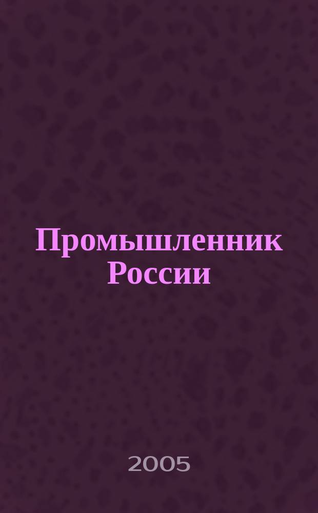 Промышленник России : Журн. для промышленников и предпринимателей. 2005, № 1