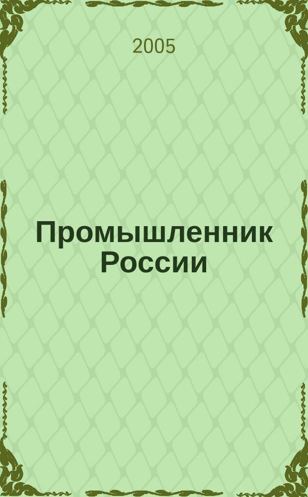 Промышленник России : Журн. для промышленников и предпринимателей. 2005, № 2