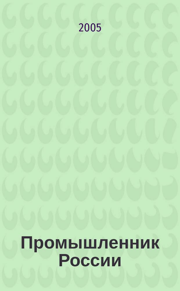 Промышленник России : Журн. для промышленников и предпринимателей. 2005, № 9