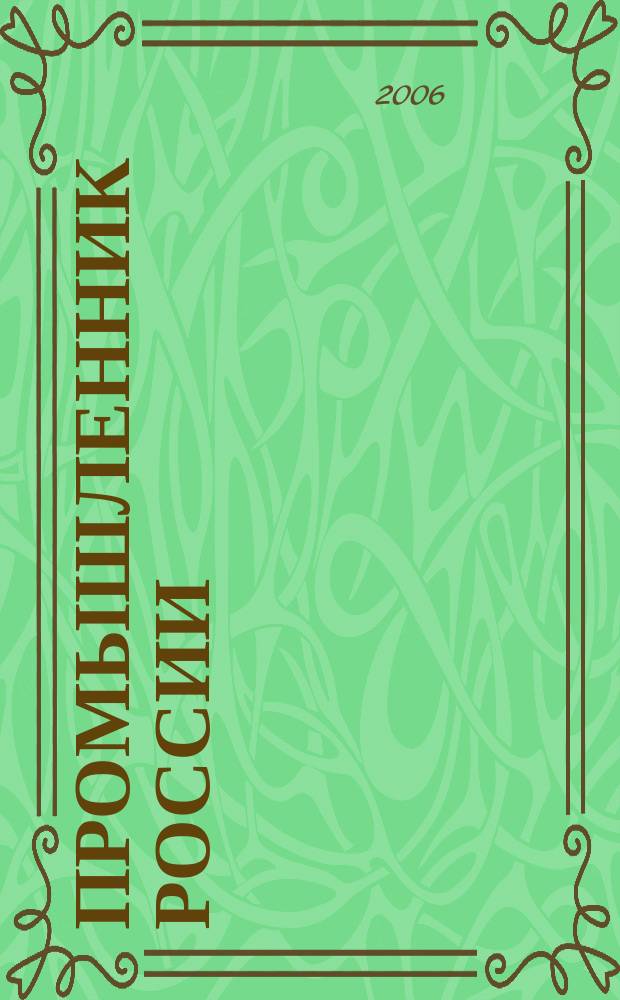 Промышленник России : Журн. для промышленников и предпринимателей. 2006, № 7