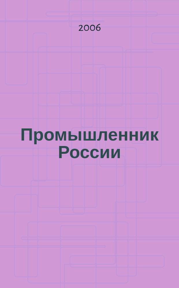 Промышленник России : Журн. для промышленников и предпринимателей. 2006, № 8