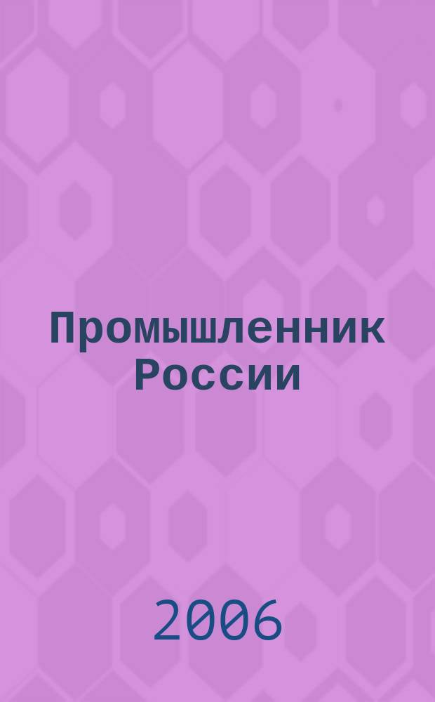 Промышленник России : Журн. для промышленников и предпринимателей. 2006, № 9/10