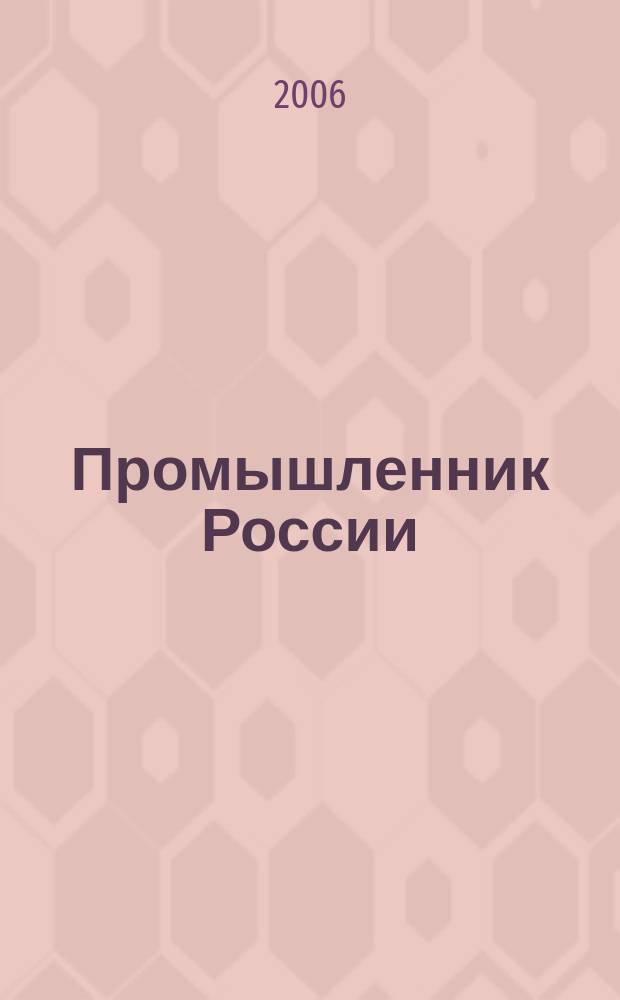Промышленник России : Журн. для промышленников и предпринимателей. 2006, № 11/12