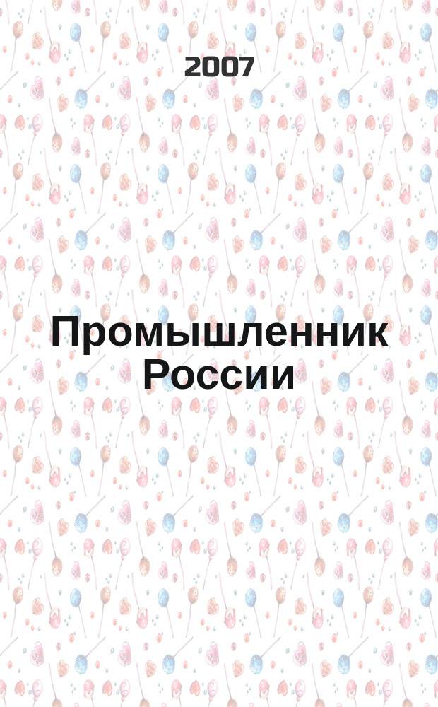 Промышленник России : Журн. для промышленников и предпринимателей. 2007, 4/5
