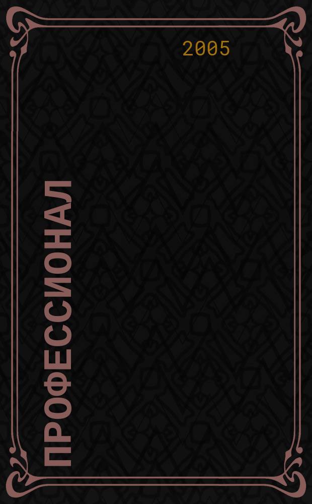 Профессионал : Ежемес. регион. практ. журн. бухгалтера. 2005, № 9