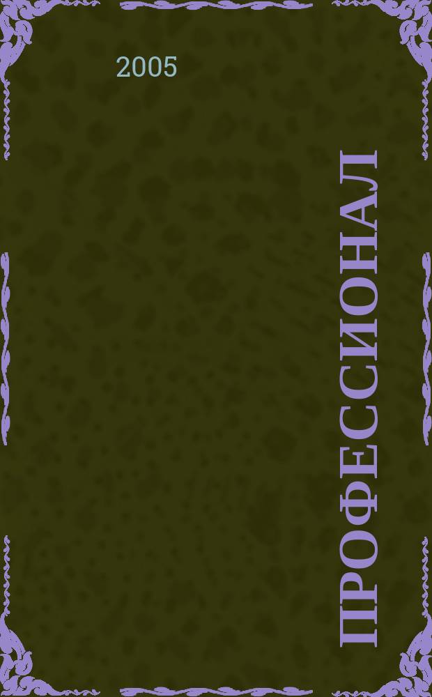 Профессионал : Ежемес. регион. практ. журн. бухгалтера. 2005, № 10