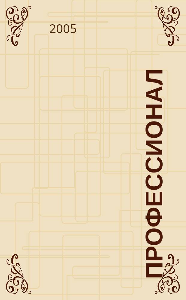 Профессионал : Ежемес. регион. практ. журн. бухгалтера. 2005, № 11