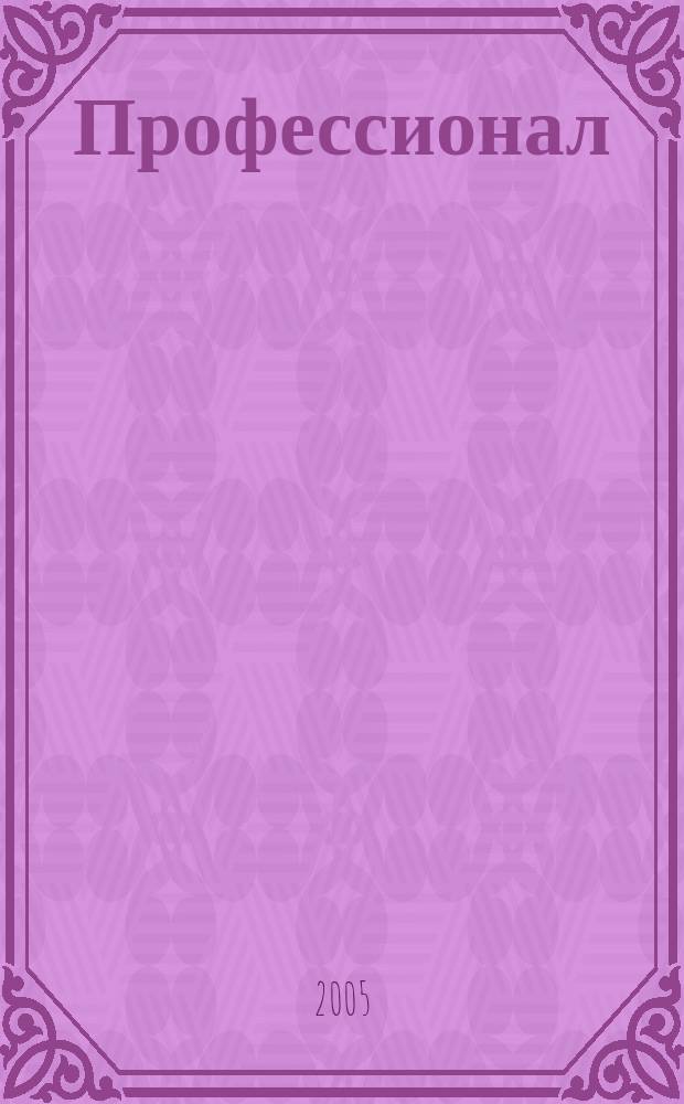Профессионал : Ежемес. регион. практ. журн. бухгалтера. 2005, № 12