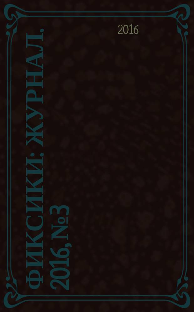 Фиксики : журнал. 2016, № 3