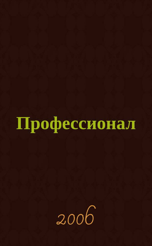Профессионал : Ежемес. регион. практ. журн. бухгалтера. 2006, № 1