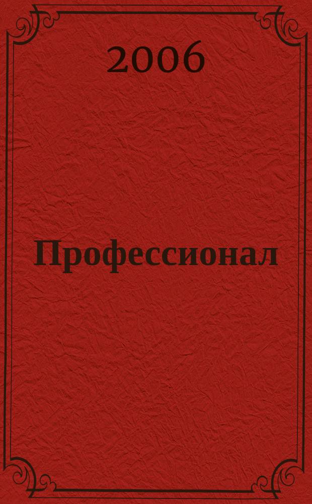 Профессионал : Ежемес. регион. практ. журн. бухгалтера. 2006, № 2