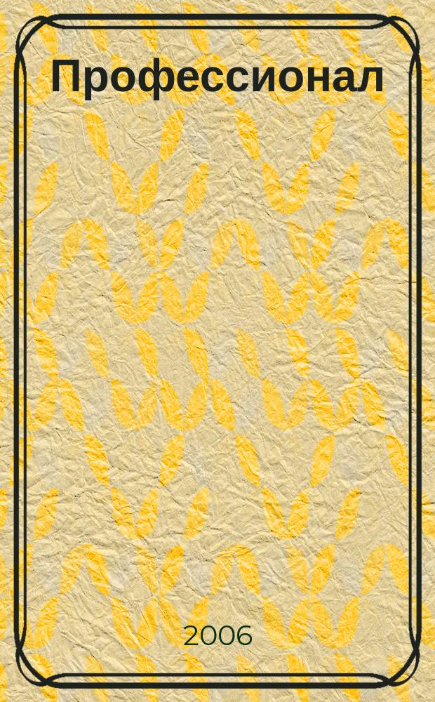 Профессионал : Ежемес. регион. практ. журн. бухгалтера. 2006, № 4