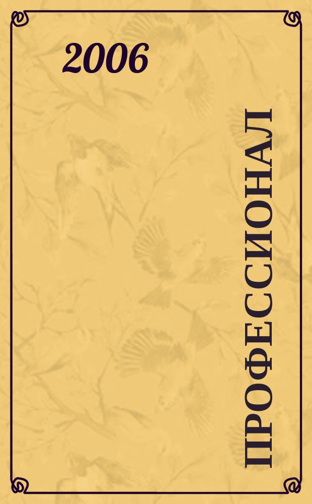 Профессионал : Ежемес. регион. практ. журн. бухгалтера. 2006, № 6