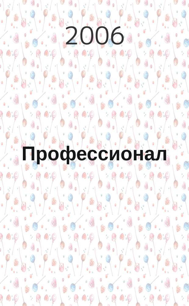 Профессионал : Ежемес. регион. практ. журн. бухгалтера. 2006, № 8