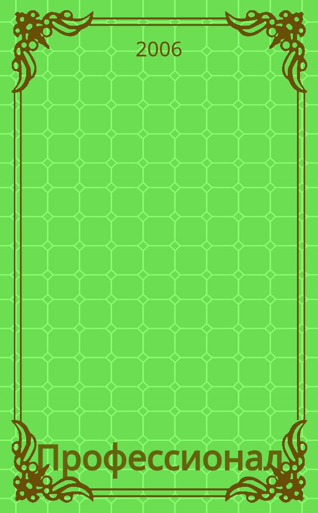 Профессионал : Ежемес. регион. практ. журн. бухгалтера. 2006, № 11