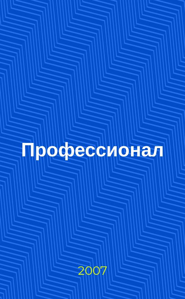 Профессионал : Ежемес. регион. практ. журн. бухгалтера. 2007, № 6