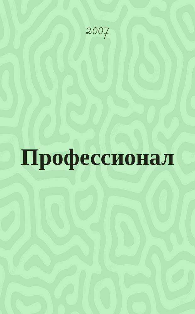 Профессионал : Ежемес. регион. практ. журн. бухгалтера. 2007, № 11