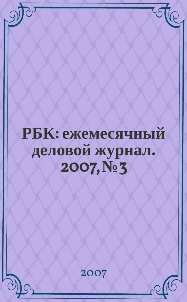 РБК : ежемесячный деловой журнал. 2007, № 3