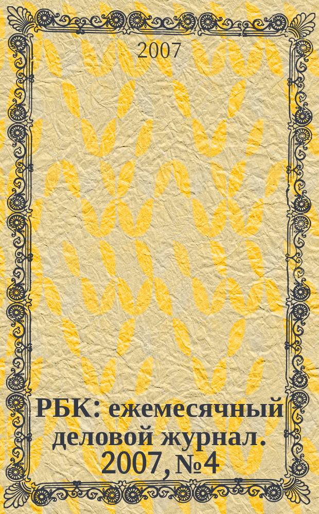 РБК : ежемесячный деловой журнал. 2007, № 4