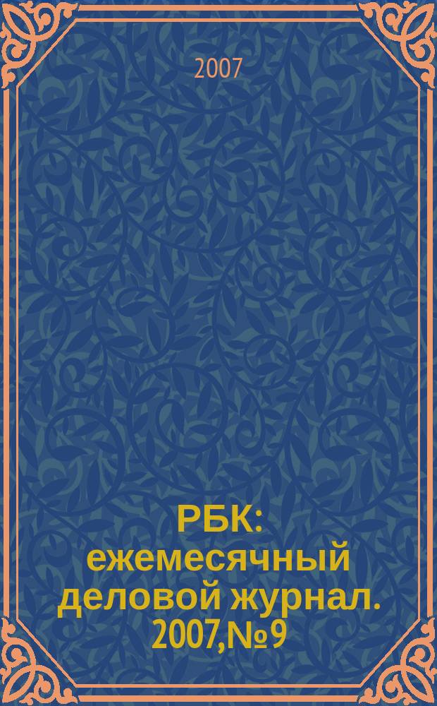РБК : ежемесячный деловой журнал. 2007, № 9