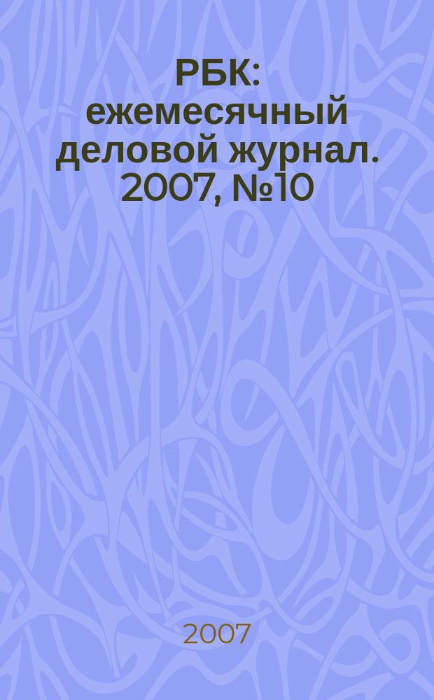 РБК : ежемесячный деловой журнал. 2007, № 10