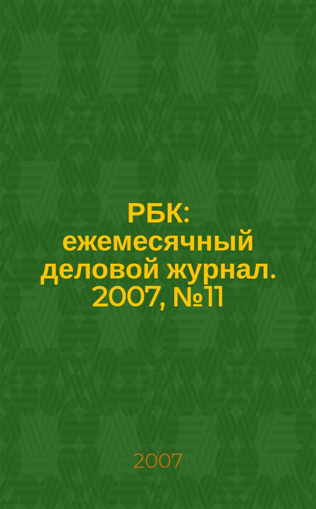 РБК : ежемесячный деловой журнал. 2007, № 11