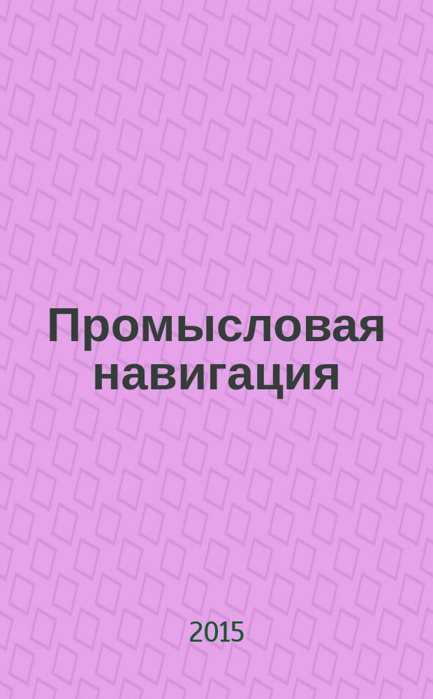 Промысловая навигация : учебное пособие по проведению лабораторных и практических занятий для курсантов специальности 180403 "Судовождение" специализации "Промысловое судовождение" всех форм обучения