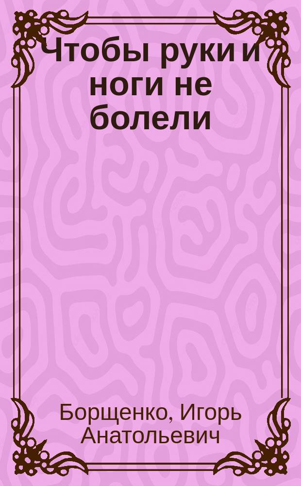 Чтобы руки и ноги не болели