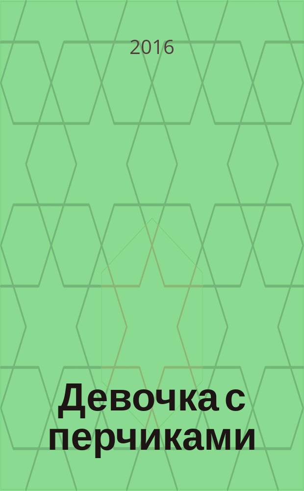 Девочка с перчиками