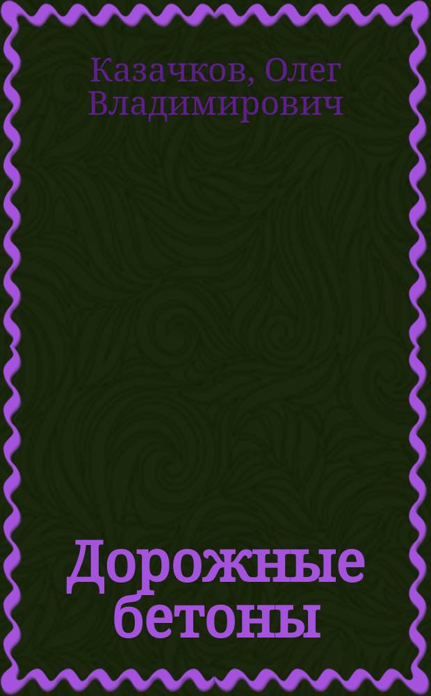 Дорожные бетоны : учебное пособие для студентов, обучающихся по направлению "Строительство" (квалификация (степень) "бакалавр"), по профилю "Автомобильные дороги"