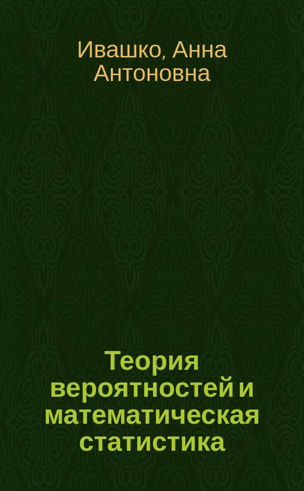 Теория вероятностей и математическая статистика : учебное пособие для студентов физико-технического факультета