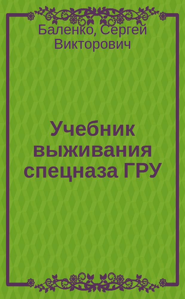 Учебник выживания спецназа ГРУ : опыт элитных подразделений