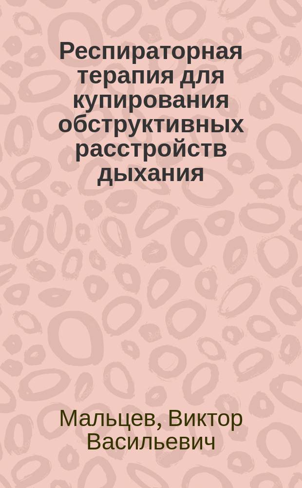 Респираторная терапия для купирования обструктивных расстройств дыхания : учебное пособие для студентов-медиков и врачей