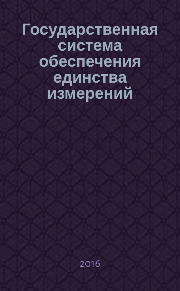 Государственная система обеспечения единства измерений = State system for ensuring the uniformity of measurements. Instruments of measurement of characteristic of ultraviolet radiation for medical sources. Verification procedure. Средства измерений характеристик ультрафиолетового излучения источников медицинского назначения : методика поверки : ГОСТ Р 8.901-2015