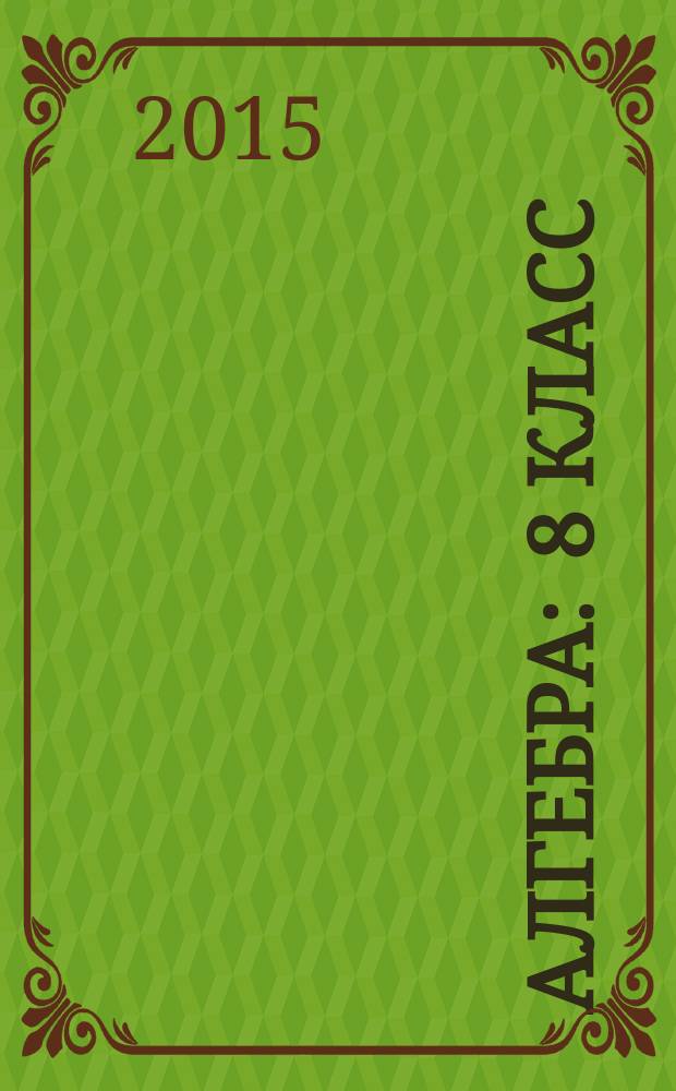 Алгебра : 8 класс : учебник : для учащихся общеобразовательных организаций : в 2 ч