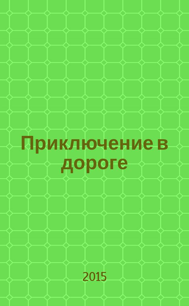 Приключение в дороге : стихи : для дошкольного возраста