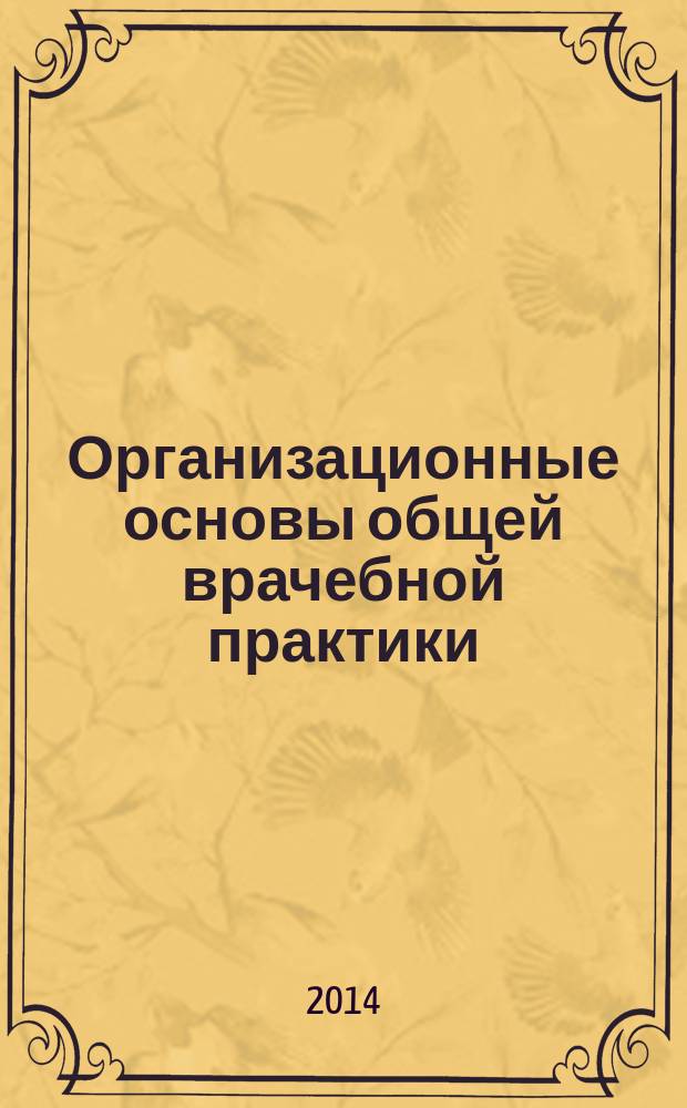 Организационные основы общей врачебной практики (семейной медицины) : учебные материалы для студентов медицинского факультета